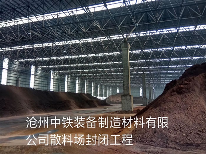 吉安中铁装备制造材料有限公司散料厂封闭工程